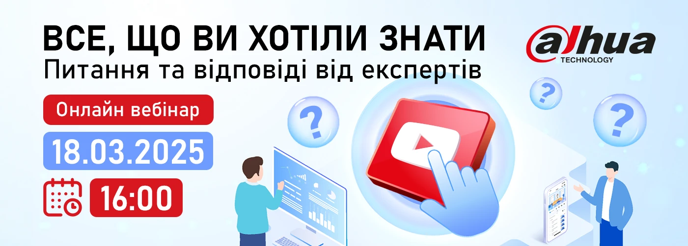 Онлайн вебинар "Dahua: Все, что вы хотели знать. Вопросы и ответы от экспертов"