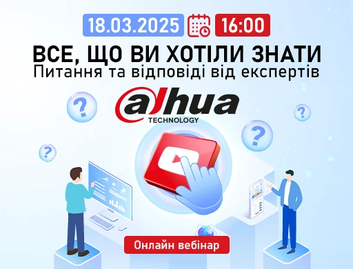 Онлайн вебинар "Dahua: Все, что вы хотели знать. Вопросы и ответы от экспертов"