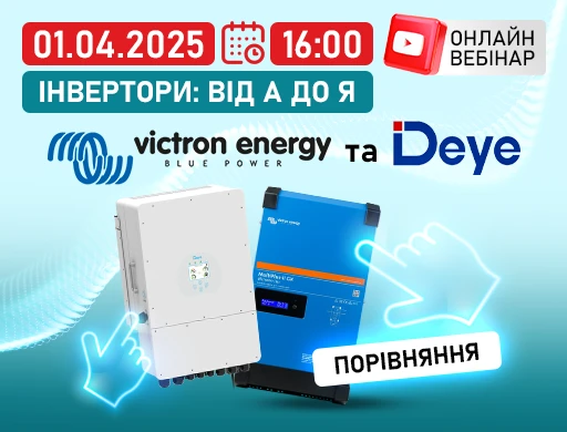 Онлайн вебінар "Інвертори: від А до Я. Порівняння Victron Energy та Deye"