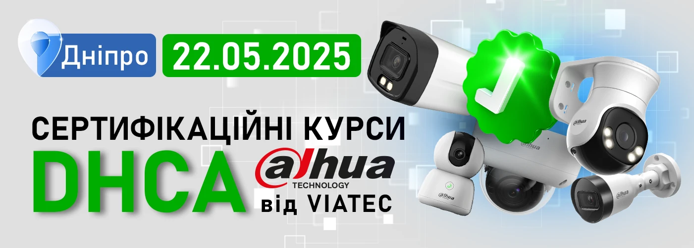 Курси Dahua DHCA. Дніпро