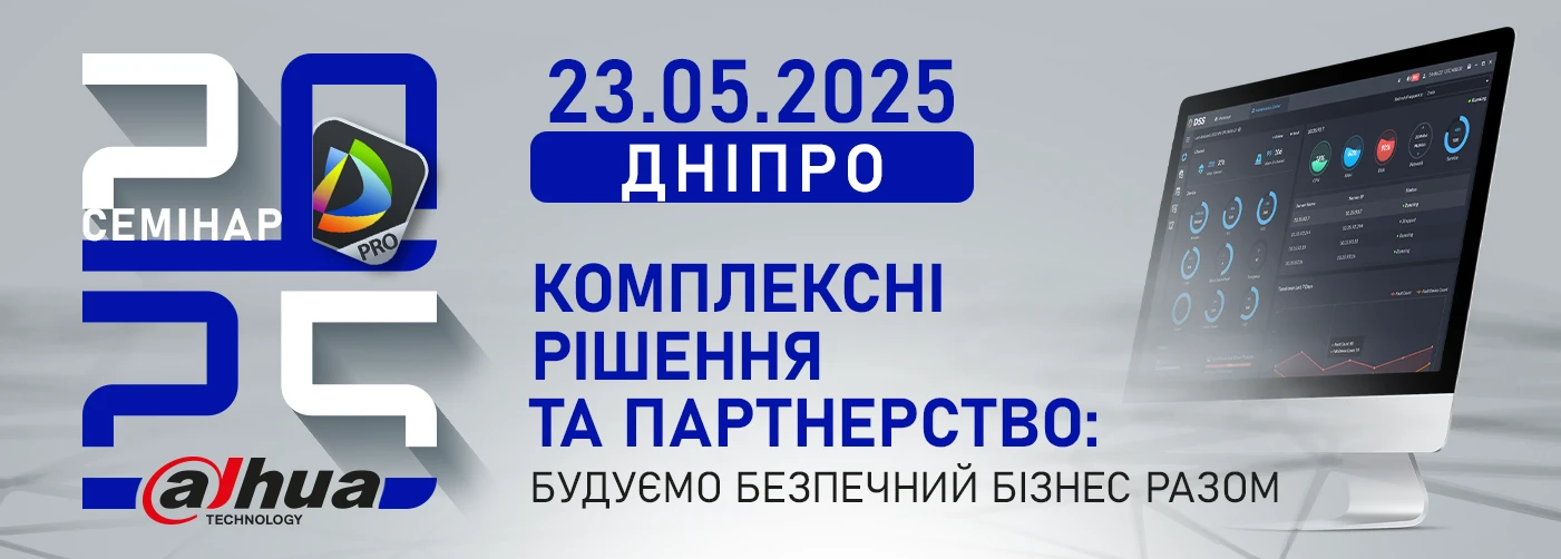Семінари DAHUA 2025 у вашому місті. Дніпро Комплексні рішення та партнерство: будуємо безпечний бізнес разом