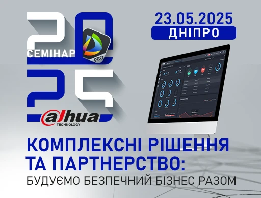 Семінари DAHUA 2025 у вашому місті. Дніпро Комплексні рішення та партнерство: будуємо безпечний бізнес разом