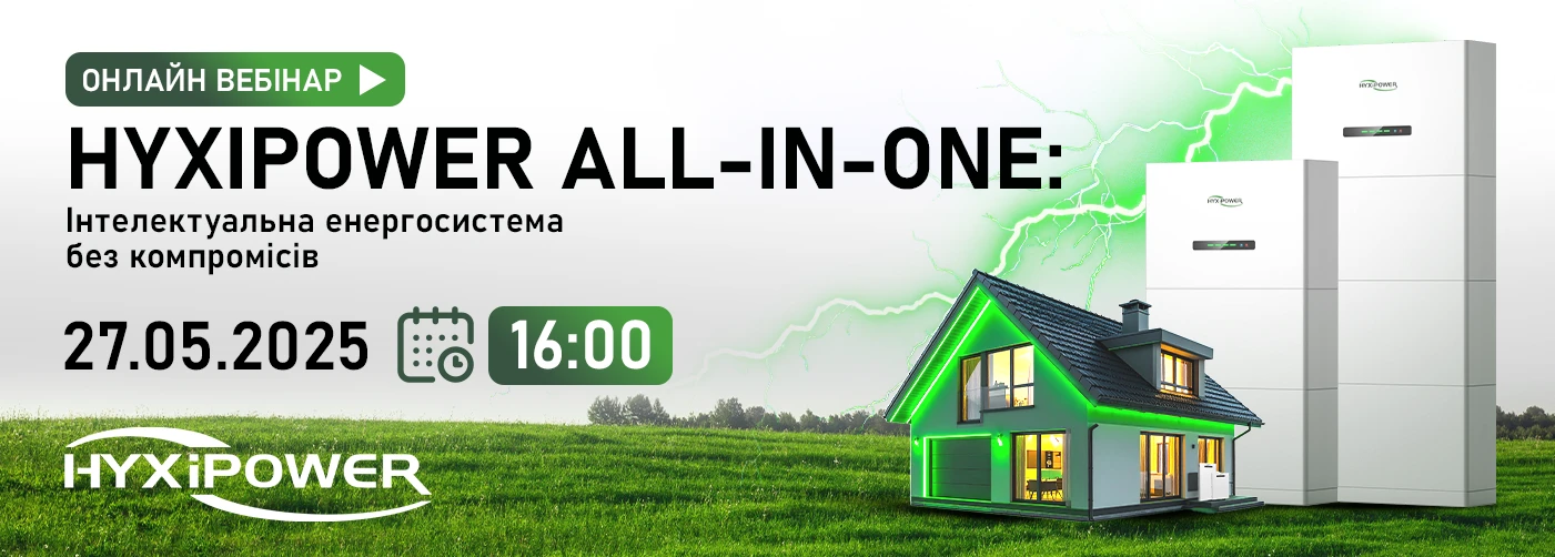 Онлайн вебінар "HYXiPower All-in-One: Інтелектуальна енергосистема без компромісів"