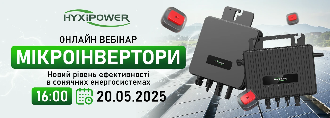Онлайн вебінар "Мікроінвертори HYXiPower – новий рівень ефективності в сонячних енергосистемах"