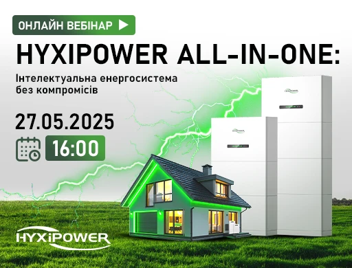 Онлайн вебінар "HYXiPower All-in-One: Інтелектуальна енергосистема без компромісів"