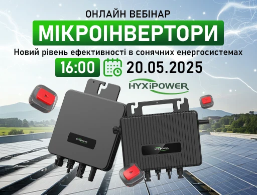 Онлайн вебінар "Мікроінвертори HYXiPower – новий рівень ефективності в сонячних енергосистемах"