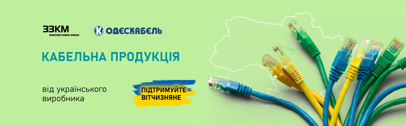 Кабельна продукція від українських виробників ЗЗКМ та Одескабель