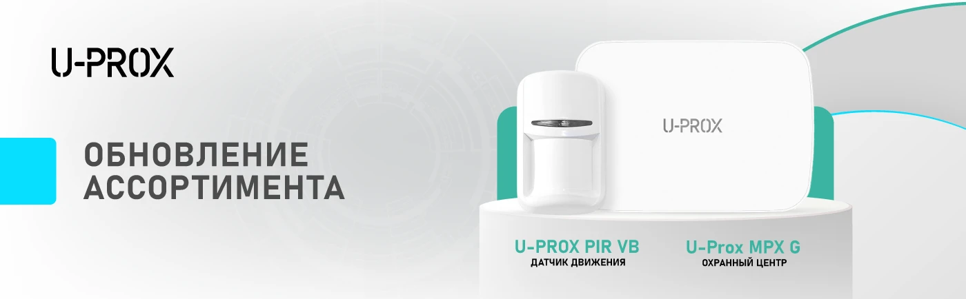 Нові безпекові рішення U-Prox, доступні для широкого кола користувачів