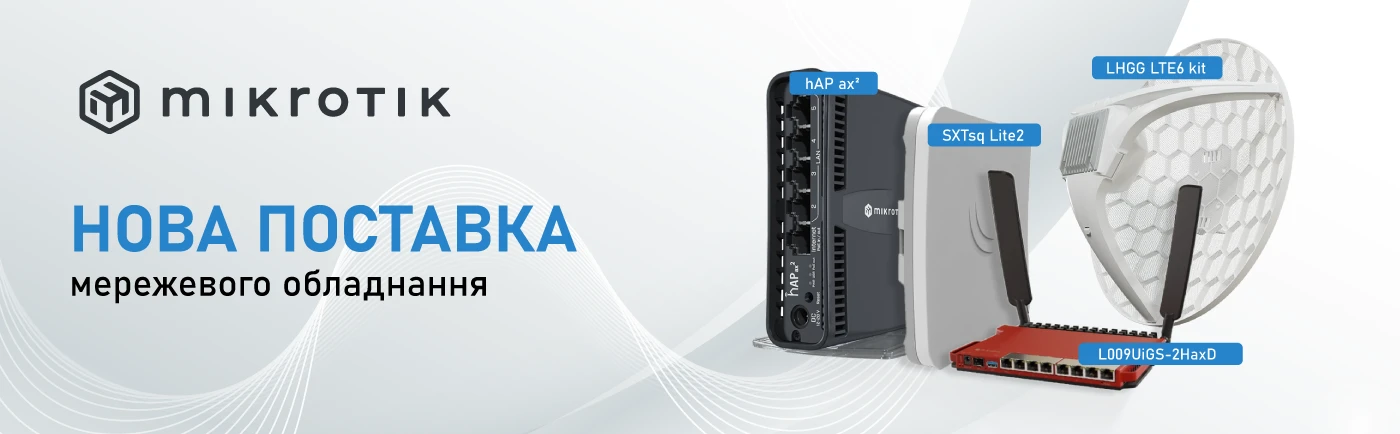 Нові маршрутизатори та точки доступу MikroTik вже в наявності