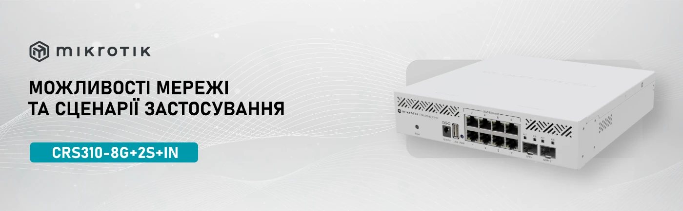 Комутатор MikroTik CRS310-8G+2S+IN. Що потрібно знати перед інсталяцією?