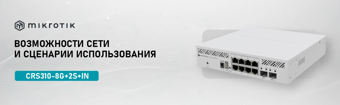 Комутатор MikroTik CRS310-8G+2S+IN. Що потрібно знати перед інсталяцією?