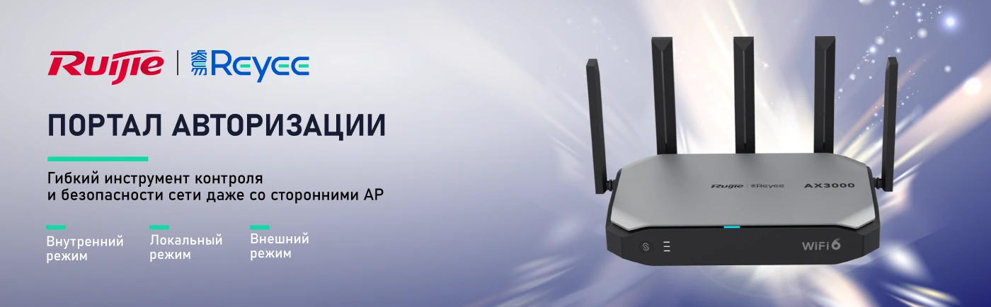 Гнучкий портал авторизації Wi-Fi за допомогою маршрутизаторів Reyee