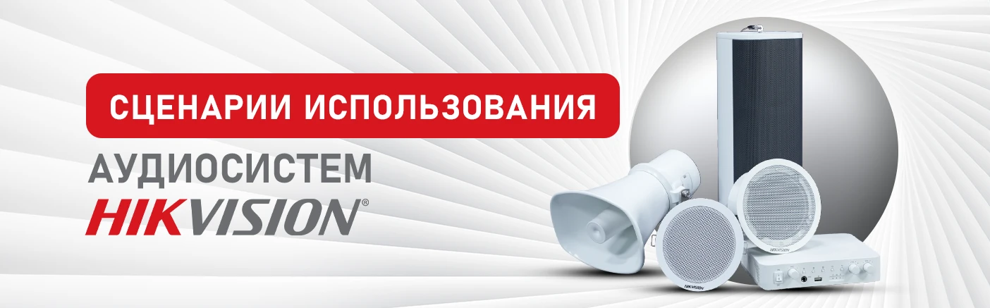 Звуковий ландшафт за вашим бажанням – рішення для фонового озвучування від Hikvision