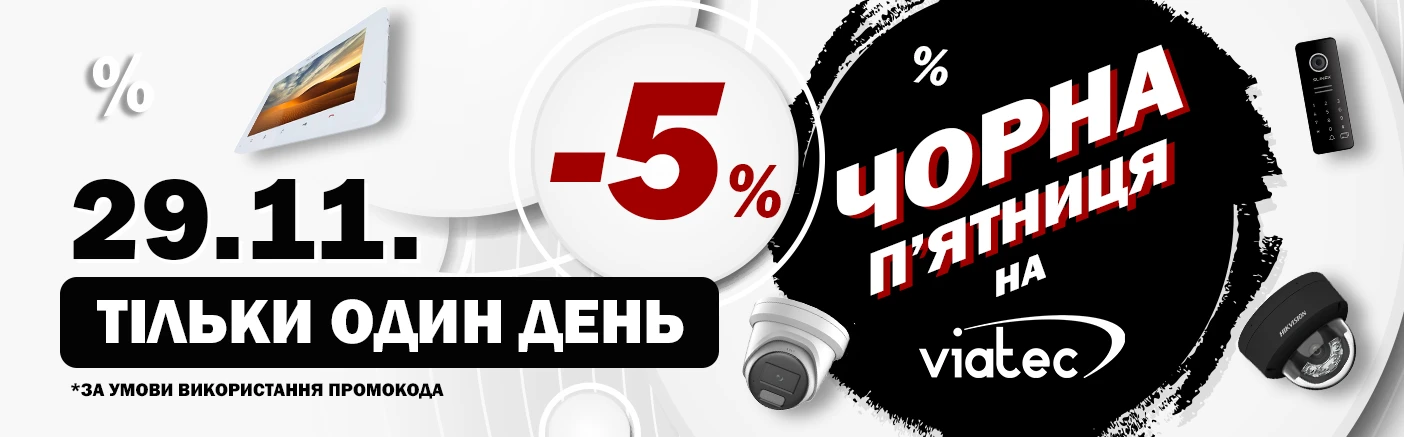 Чорна п’ятниця на VIATEC: -5% додаткової знижки на все!