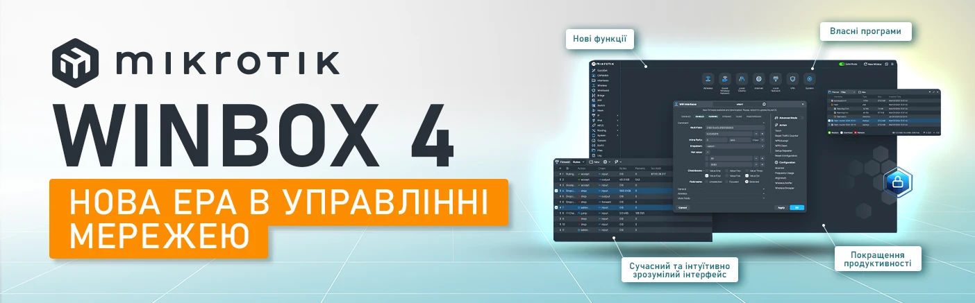 MikroTik Winbox 4: нова ера в управлінні мережею