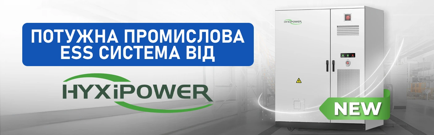 Потужна система накопичення енергії HYXiPower для промисловості