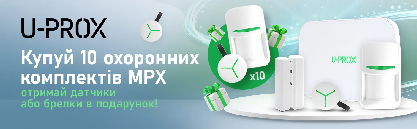 Вигідна пропозиція U-PROX: придбайте 10 охоронних комплектів U-PROX MPX та отримуйте подарунки!