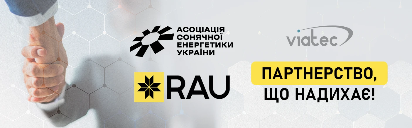 Нові горизонти з RAU та АСЕУ