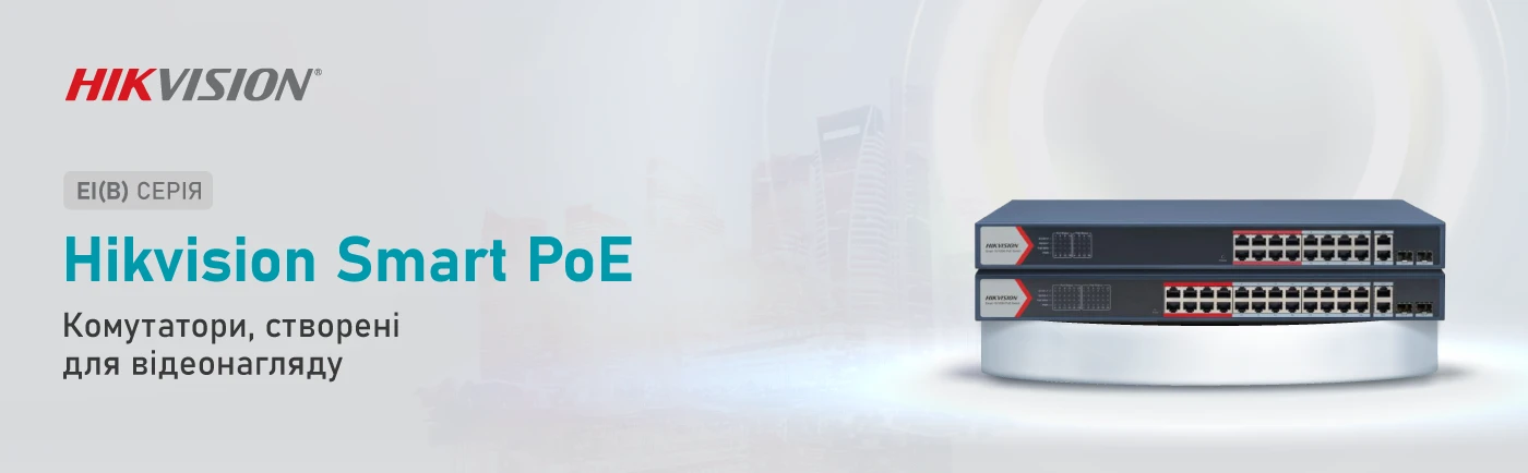 Hikvision Smart PoE: стабільність там, де інші не виправдовують очікувань